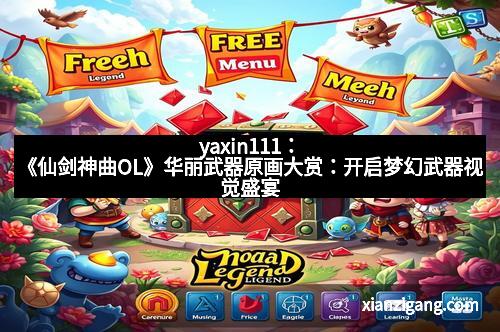 yaxin111：《仙剑神曲OL》华丽武器原画大赏：开启梦幻武器视觉盛宴