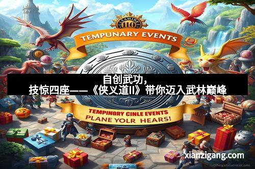 自创武功，技惊四座——《侠义道II》带你迈入武林巅峰