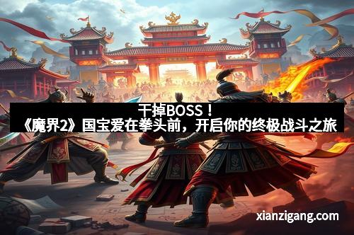 干掉BOSS！《魔界2》国宝爱在拳头前，开启你的终极战斗之旅