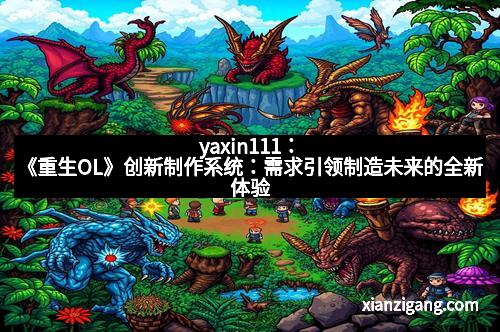 yaxin111：《重生OL》创新制作系统：需求引领制造未来的全新体验