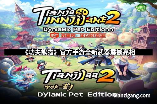 《功夫熊猫》官方手游全新武器震撼亮相